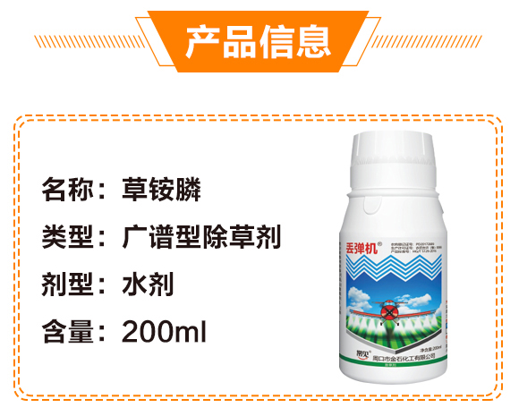 10%草銨膦-丟彈機(jī)-金石化工_04