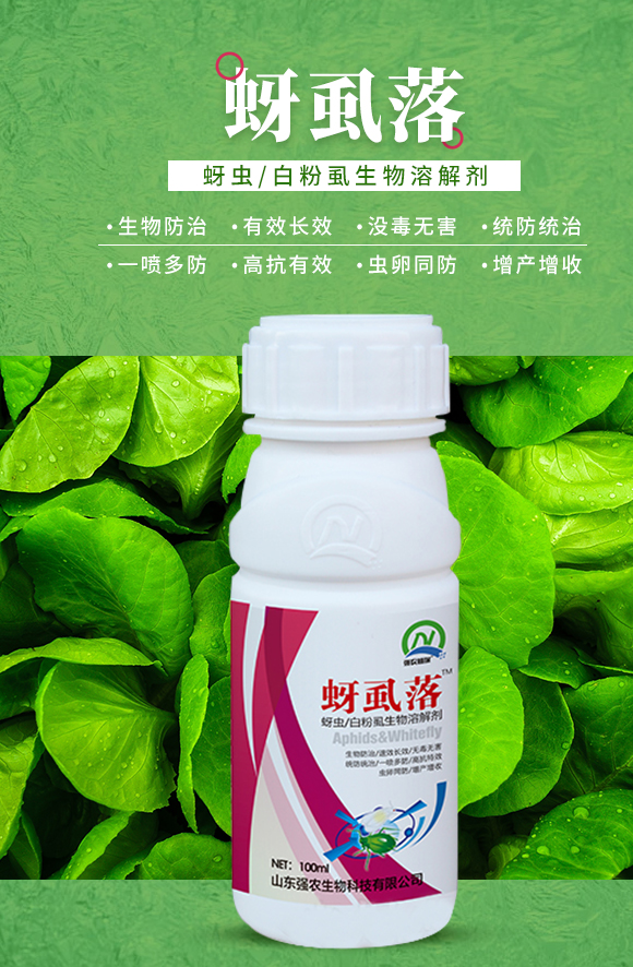 蚜虱落-強(qiáng)農(nóng)生物_01