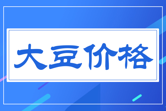 大豆價(jià)格