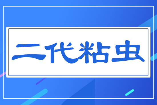 二代粘蟲