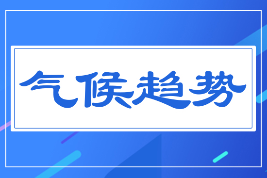 氣候趨勢(shì)