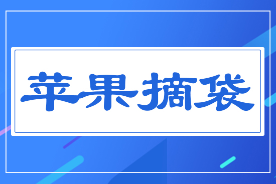 蘋果摘袋