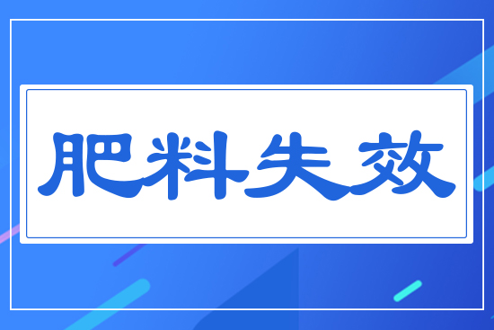 肥料失效