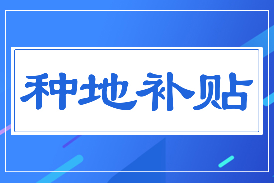 種地補貼