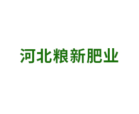 河北糧新肥業(yè)有限公司