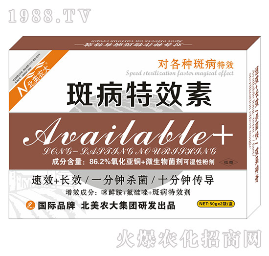 斑病特效素-北美農(nóng)大
