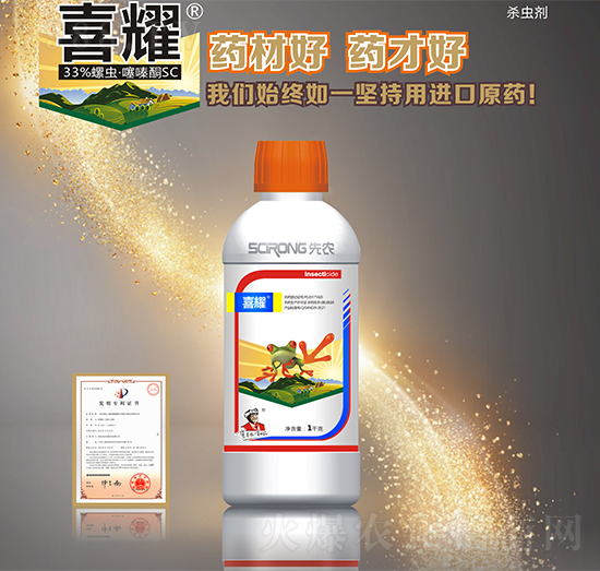 33%螺蟲·噻嗪酮-喜耀-先農(nóng)生物