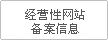 經(jīng)營(yíng)性網(wǎng)站備案信息